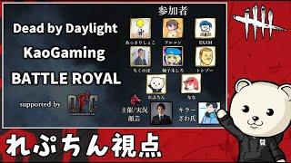 DBD大会れぷちん視点【Dead by Daylight KaoGaming BattleRoyal supported by DFC】