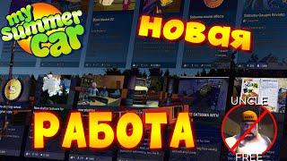 MY SUMMER CAR | ВСЕ МОДЫ НА ДОПОЛНИТЕЛЬНУЮ РАБОТУ