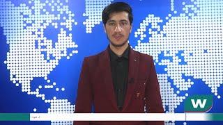 Waak TV - 6pm News - 6 May  2024 – د واک ټلویزیون د ۶ بجو خبرونه د ۱۴۰۳ لمریز کال د غويي ۱۷ مه