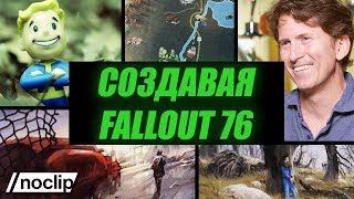 Создавая Fallout 76 — документальный фильм Noclip с русской озвучкой