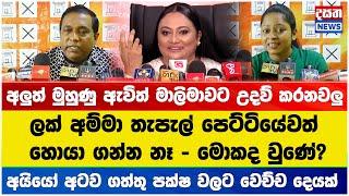 ලක් අම්මා තැපැල් පෙට්ටියේවත් - හොයා ගන්න නෑ - මොකද වුණේ?