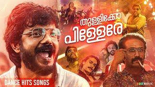 തുള്ളിക്കോ പിള്ളേരെ | Dance Hits Songs Malayalam | Neeraj Madhav | Sreenath Bhasi | Antony Varghese