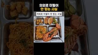 군대 급식 중 의외로 미필이 안 믿는 사실