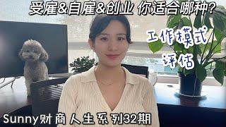 自雇｜受雇｜创业｜你怎么选？什么适合你