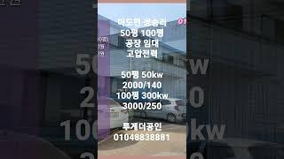 [화성공장임대]고압전력 공장임대 소형공장