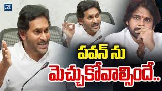 పవన్ ను మెచ్చుకోవాల్సిందే.. YS Jagan appreciated pawan kalyan | AP Roads | New Waves