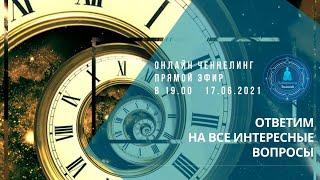 Онлайн Ченнелинг с Анастасией - Ответы на интересные вопросы