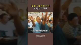 深圳人搞钱的方式，就是与众不同 #商业模式 #商业模式商业思维