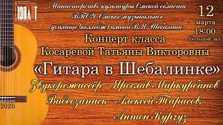 "Гитара в Шебалинке" Концерт класса Косаревой Татьяны Викторовны 12 марта 2020