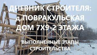 Дневник строителя: д.Повракульская, дом 7х9 - 2 этажа. Обзор выполненных этапов строительства.