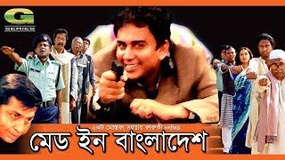 Made in Bangladesh | মেড ইন বাংলাদেশ | Mostafa Sarwar Farooki | Zahid Hasan | Hasan Masud