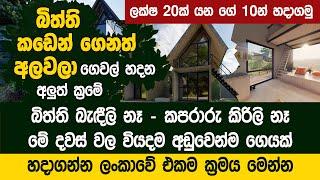 වියදම අඩුවෙන්ම ගෙයක් හදාගන්න ලංකාවේ එකම ක්‍රමය මෙන්න  - Hardware Mart House Project