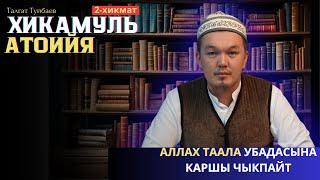 ХИКАМУЛЬ АТОИЙЯ -Устаз Талгат Туйбаев (8-сабак)