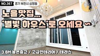 [#부천빌라매매](번호2-367)부천시삼정동 층고만3.8M, 시원시원한 개방감의 '별빛하우스' 테라스빌라 시청해보세요! [#삼정동신축빌라]