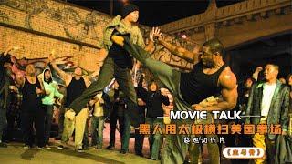 黑人拳手用中国功夫打黑拳，横扫美国地下拳场，无人能敌！动作片