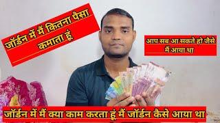 मैं महीने में कितना कमाता हूं | jordan country salary | jordan basic salary for indian |