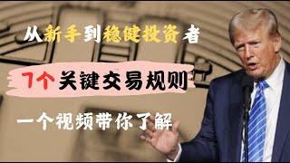 【币圈必看知识】从币圈新手到稳定投资者的7个关键交易规则！一个视频教会你避免踩坑