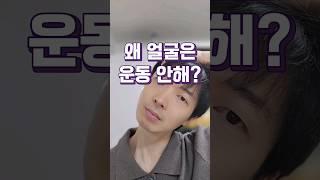 얼굴근육운동, 페이셜헬스는 상식이라구!!