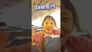 채삐투어 출발해서 도착까지~~^^