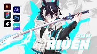 ‍️ 關於設計師 Riven｜資深數位產品設計師 VTuber