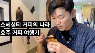 커피 10년차 바리스타 드디어 커피의 나라 호주로 갑니다. (호주 커피여행 1부)