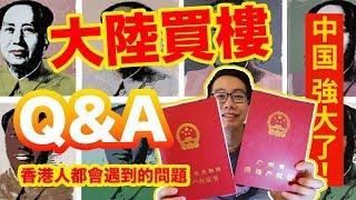 大陸買樓。網友留言Q&A。房產證大解構！幾頁紙就算數？必看！ - 80後大灣區中山上車買樓