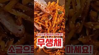 무한통이 순식간에 사라지는 무생채 레시피
