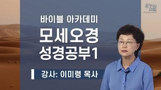 바이블 아카데미 모세오경 1강 이미령목사