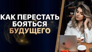ТРЕВОЖНОСТЬ - базовое чувство! Что делать? КАК не БОЯТЬСЯ БУДУЩЕГО и не БОРОТЬСЯ за СВОЁ МЕСТО?