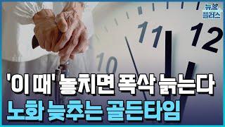 '급격한 노화' 오는 나이, 실제로 있다/[+PICK]/한국경제TV뉴스