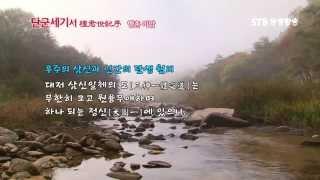 STB상생방송 환단고기 단군세기 서문 낭독과 원문