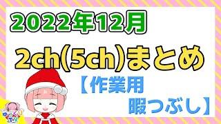 【総集編】2022年12月2chまとめ【2ch面白いスレ 5ch ひまつぶし 作業用】