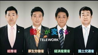 「働く、が変わる。TeleWork」～テレワーク月間 ～