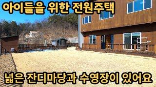 추천) 넓~은잔디 마당과 신나게 물놀이 할 수 있는 수영장이 있는 전원주택~ / 양평전원주택, 토지전문 [양평-왕대박부동산] / 매물번호 10413