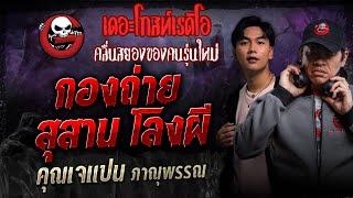 กองถ่าย สุสาน โลงผี • คุณเจแปน ภาณุพรรณ | 14 ก.ย. 67 | THE GHOST RADIO