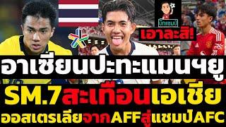 เอาละสิ!อาเซียนปะทะแมนฯยู SM.7สะเทือนเอเชีย ออสเตรเลียจากAFFสู่แชมป์AFC