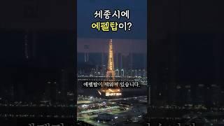 [SUB] The Eiffel Tower built in Sejong, Korea?!