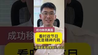 正直小伙：看时政就是精神内耗 不适合就离开 成功润去美国 @jackynone