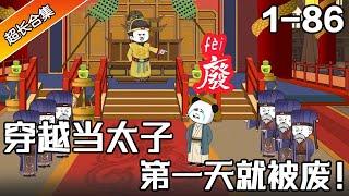 《穿越当太子，第一天就被废！》EP1~86 刚穿越第一天就被废除太子之位，还被退婚？#沙雕動畫 #水星漫改 #熱門 #沙雕动画 #沙雕 #逆袭