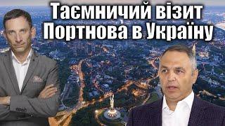 Таємничий візит Портнова в Україну | Віталій Портников