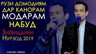 Зиёвиддини Нурзод - Модар 2019 | Ziyoviddini Nurzod - Modar 2019