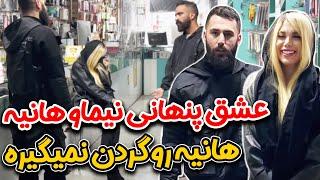 هانیه از نیما خواستگاری کرد  رابطه پنهانی هانیه و نیما رو شد