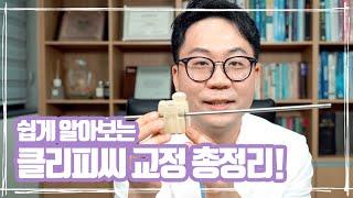 클리피씨교정 의 모든것 || 치아교정 장치 클리피씨 완벽정리 총정리 영상!!