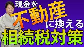 現金を不動産に換える相続税対策