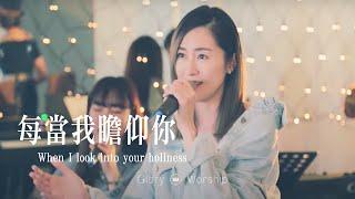 每當我瞻仰你 When I Look Into Your Holiness｜ Acoustic｜Glory Worship 榮耀敬拜現場