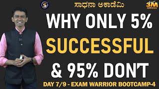 Exam Warrior Bootcamp4 | Day 7 | Why Only 5% are SUCCESSFUL & 95% Don't| Manjunatha B@SadhanaAcademy