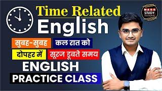 Time बताने वाली English सिखो। Time Starters। Spoken English Practice। Kamlesh Sir Class