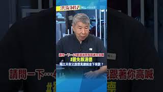 【#洪流洞見】這邏輯…#張亞中 也不懂！ #朱主席 #到底誰是豬隊友 #426凱道 #罷免賴清德 #洪淑芬 完整版20250504週日12:00上架