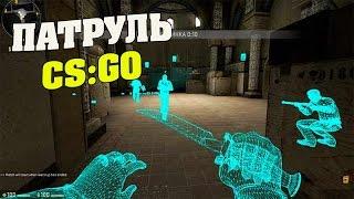 ПАТРУЛЬ В CS:GO - Беспалевный читер