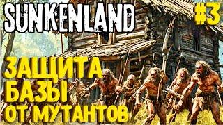 ЗАЩИТА БАЗЫ ОТ ОРДЫ МУТАНТОВ! SUNKENLAND - ПРОХОЖДЕНИЕ #3